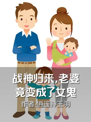 战神归来，老婆竟变成了女鬼