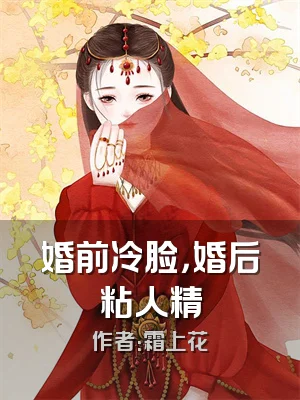 婚前冷脸，婚后粘人精