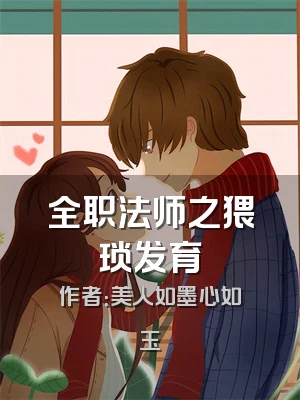 全职法师之猥琐发育