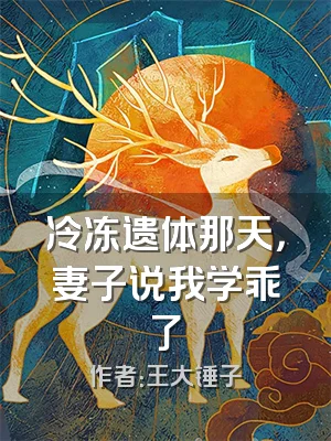 冷冻遗体那天，妻子说我学乖了