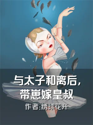 与太子和离后，带崽嫁皇叔