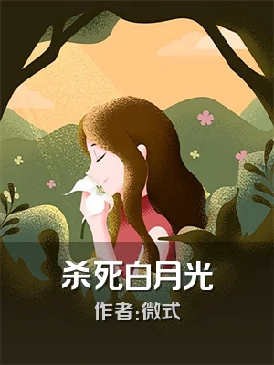 杀死白月光