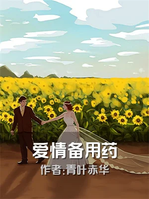 爱情备用药