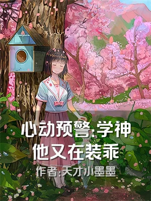 心动预警：学神他又在装乖