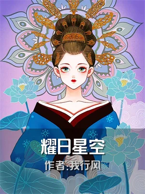 耀日星空