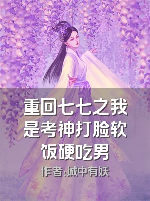 重回七七之我是考神打脸软饭硬吃男