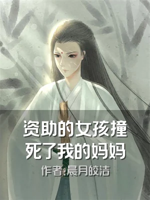 资助的女孩撞死了我的妈妈