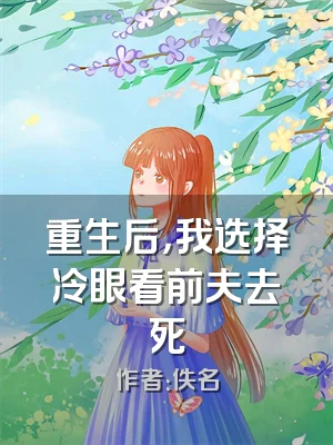 重生后，我选择冷眼看前夫去死