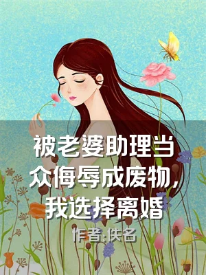 被老婆助理当众侮辱成废物，我选择离婚