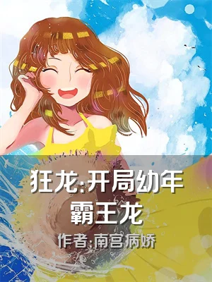 狂龙：开局幼年霸王龙