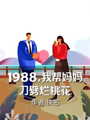 1988，我帮妈妈刀劈烂桃花