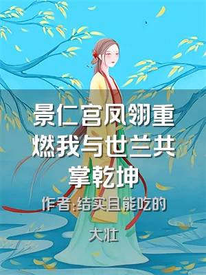 景仁宫凤翎重燃我与世兰共掌乾坤