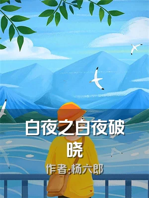 白夜之白夜破晓