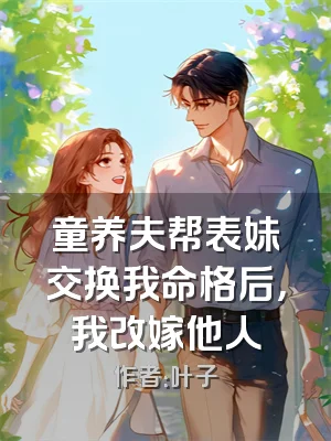 童养夫帮表妹交换我命格后，我改嫁他人