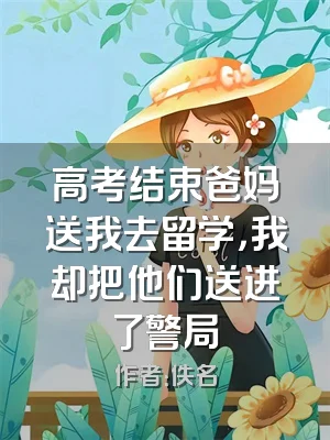 高考结束爸妈送我去留学，我却把他们送进了警局