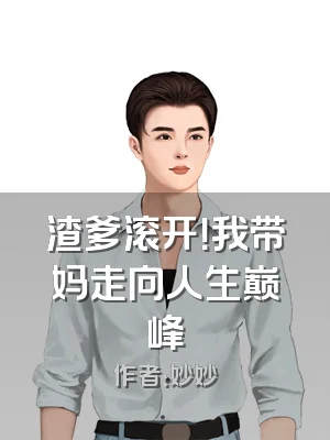 渣爹滚开！我带妈走向人生巅峰