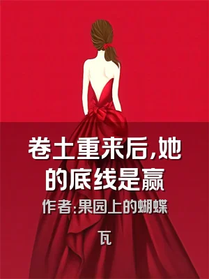 卷土重来后，她的底线是赢