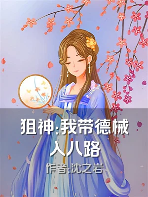 狙神：我带德械入八路