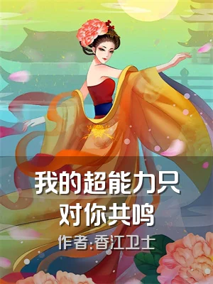 我的超能力只对你共鸣