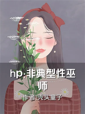 hp：非典型性巫师