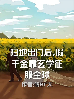 扫地出门后，假千金靠玄学征服全球