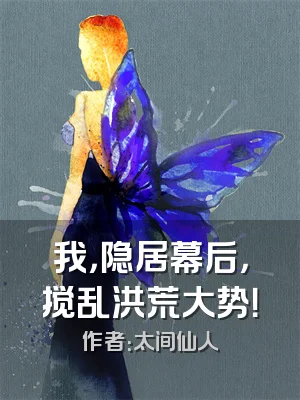 我，隐居幕后，搅乱洪荒大势！