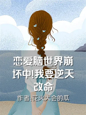 恋爱脑世界崩坏中！我要逆天改命