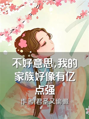 不好意思，我的家族好像有亿点强