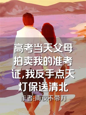 高考当天父母拍卖我的准考证，我反手点天灯保送清北