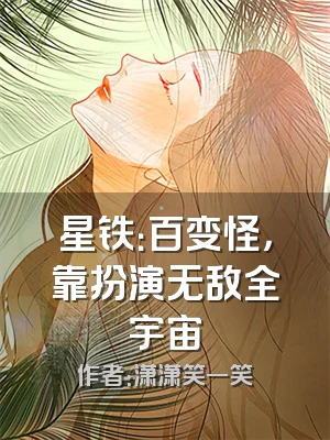 星铁：百变怪，靠扮演无敌全宇宙