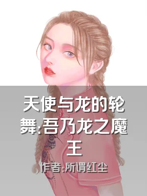 天使与龙的轮舞：吾乃龙之魔王