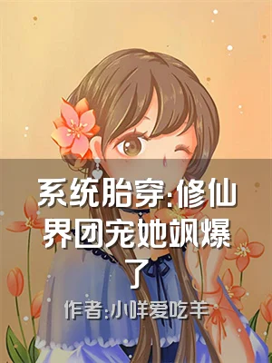 系统胎穿：修仙界团宠她飒爆了