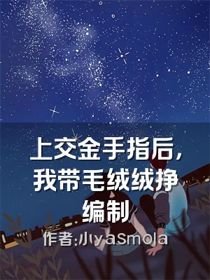 上交金手指后，我带毛绒绒挣编制