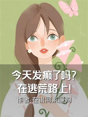 今天发癫了吗？在逃荒路上！