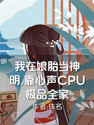 我在娘胎当神明，靠心声CPU极品全家