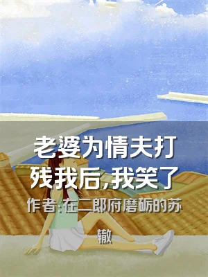 老婆为情夫打残我后，我笑了