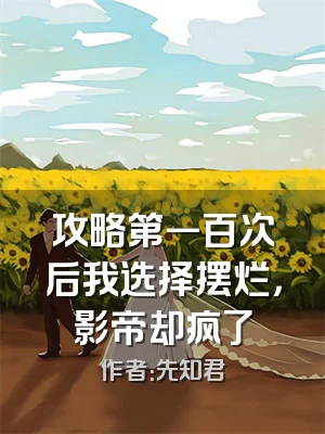 攻略第一百次后我选择摆烂，影帝却疯了