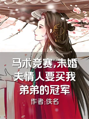 马术竞赛，未婚夫情人要买我弟弟的冠军