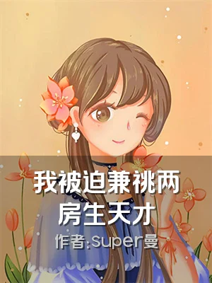 我被迫兼祧两房生天才
