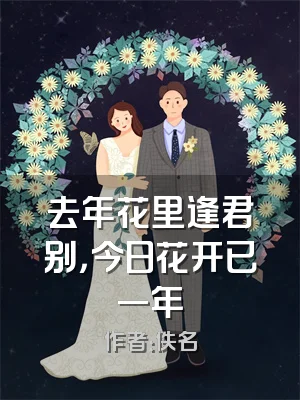 去年花里逢君别，今日花开已一年