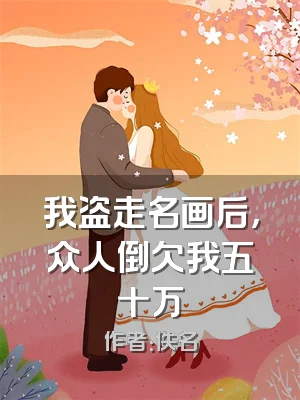 我盗走名画后，众人倒欠我五十万