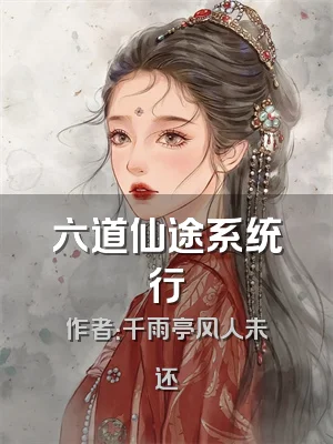 六道仙途系统行