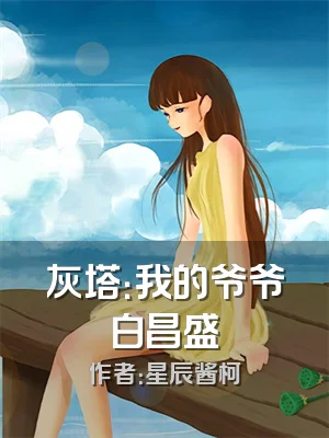 灰塔：我的爷爷白昌盛