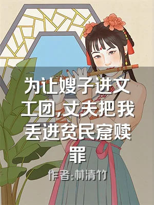 为让嫂子进文工团，丈夫把我丢进贫民窟赎罪