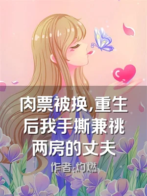 肉票被换，重生后我手撕兼祧两房的丈夫