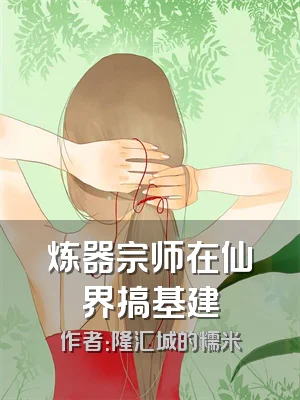 炼器宗师在仙界搞基建