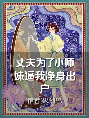 丈夫为了小师妹逼我净身出户