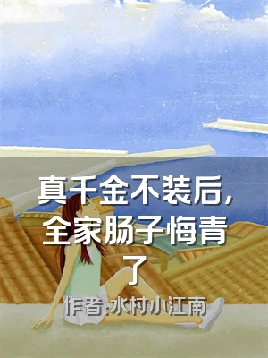 真千金不装后，全家肠子悔青了
