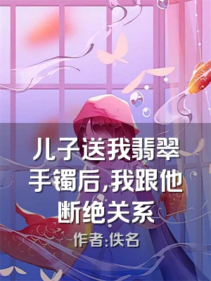 儿子送我翡翠手镯后，我跟他断绝关系