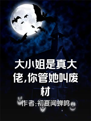 大小姐是真大佬，你管她叫废材